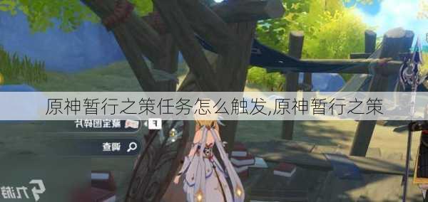 原神暂行之策任务怎么触发,原神暂行之策