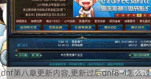 dnf第八章更新内容,更新过后dnf8-4怎么过