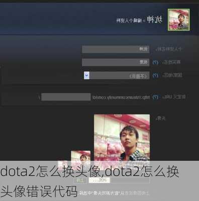 dota2怎么换头像,dota2怎么换头像错误代码