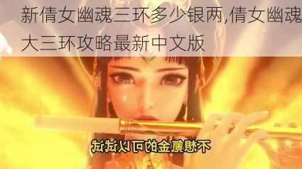 新倩女幽魂三环多少银两,倩女幽魂大三环攻略最新中文版