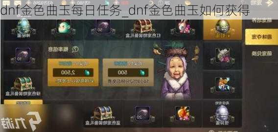 dnf金色曲玉每日任务_dnf金色曲玉如何获得