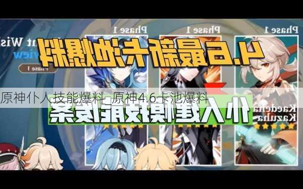 原神仆人技能爆料_原神4.6卡池爆料