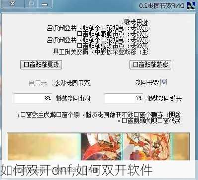 如何双开dnf,如何双开软件