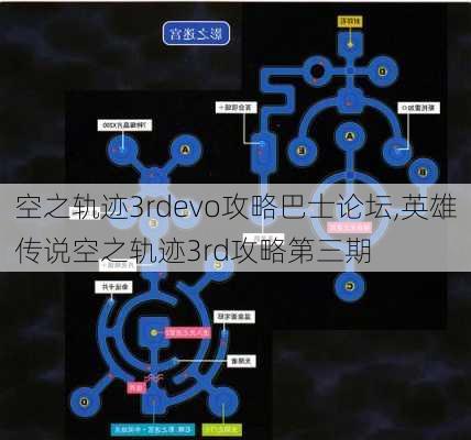 空之轨迹3rdevo攻略巴士论坛,英雄传说空之轨迹3rd攻略第三期