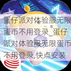 蛋仔派对体验服无限蛋币不用登录_蛋仔派对体验服无限蛋币不用登录,快点安装