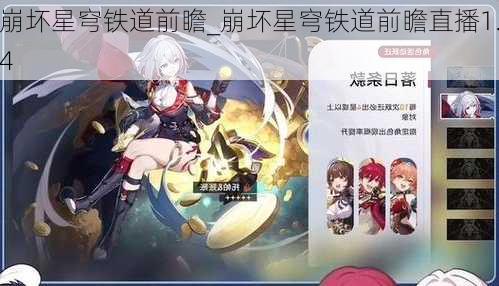 崩坏星穹铁道前瞻_崩坏星穹铁道前瞻直播1.4