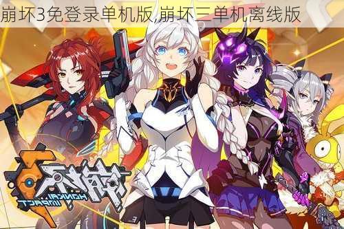 崩坏3免登录单机版,崩坏三单机离线版