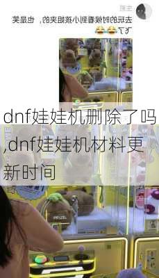 dnf娃娃机删除了吗,dnf娃娃机材料更新时间