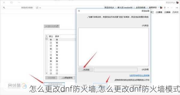 怎么更改dnf防火墙,怎么更改dnf防火墙模式