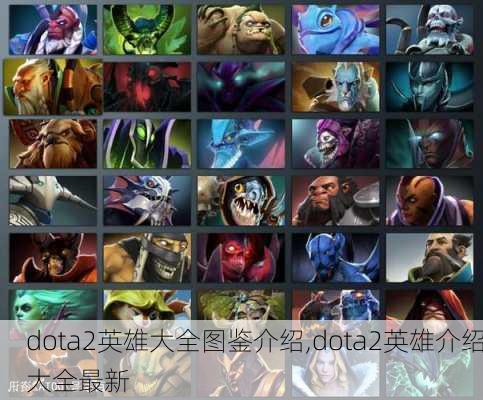 dota2英雄大全图鉴介绍,dota2英雄介绍大全最新