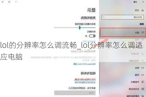 lol的分辨率怎么调流畅_lol分辨率怎么调适应电脑