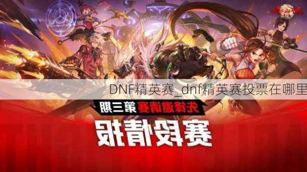 DNF精英赛_dnf精英赛投票在哪里