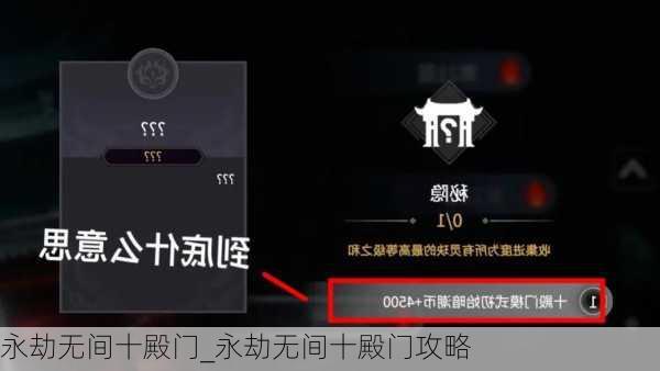 永劫无间十殿门_永劫无间十殿门攻略