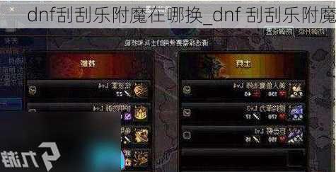 dnf刮刮乐附魔在哪换_dnf 刮刮乐附魔