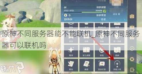 原神不同服务器能不能联机_原神不同服务器可以联机吗