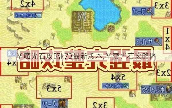 圣魔光石攻略k73最新版本,圣魔光石攻略图