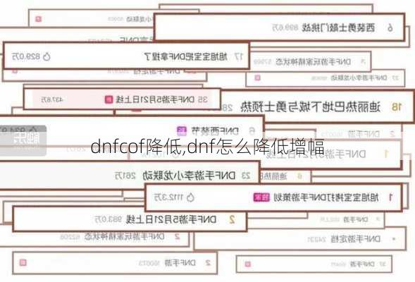 dnfcof降低,dnf怎么降低增幅