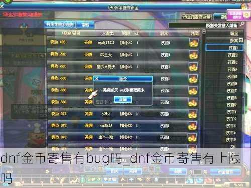 dnf金币寄售有bug吗_dnf金币寄售有上限吗