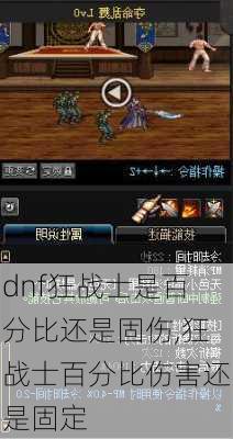 dnf狂战士是百分比还是固伤,狂战士百分比伤害还是固定