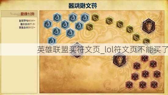 英雄联盟买符文页_lol符文页不能买了