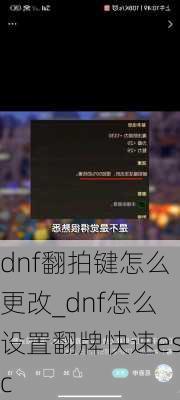 dnf翻拍键怎么更改_dnf怎么设置翻牌快速esc