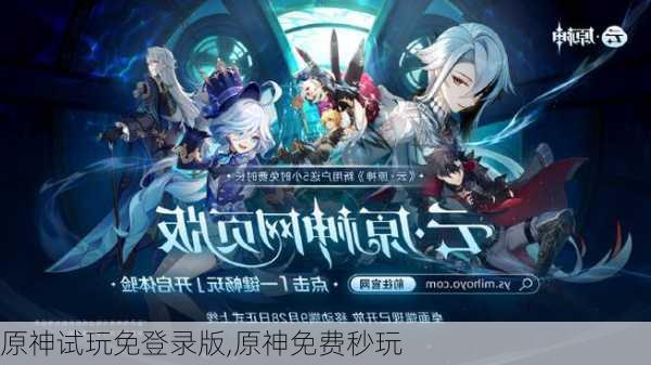 原神试玩免登录版,原神免费秒玩