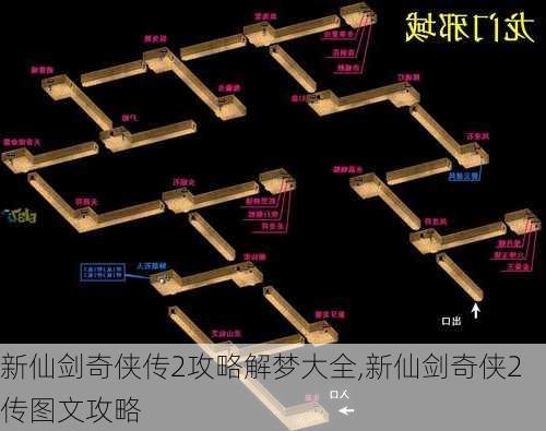 新仙剑奇侠传2攻略解梦大全,新仙剑奇侠2传图文攻略