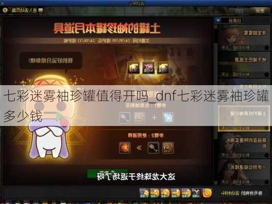 七彩迷雾袖珍罐值得开吗_dnf七彩迷雾袖珍罐多少钱