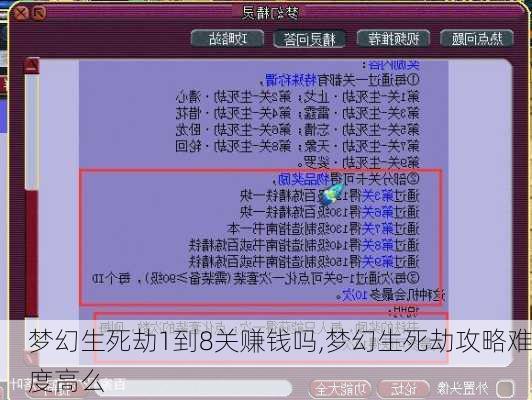 梦幻生死劫1到8关赚钱吗,梦幻生死劫攻略难度高么