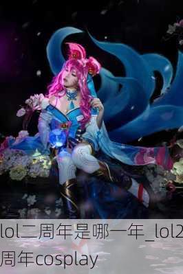 lol二周年是哪一年_lol2周年cosplay