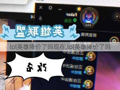 lol英雄降价了吗现在,lol英雄降价了吗