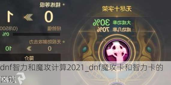 dnf智力和魔攻计算2021_dnf魔攻卡和智力卡的区别