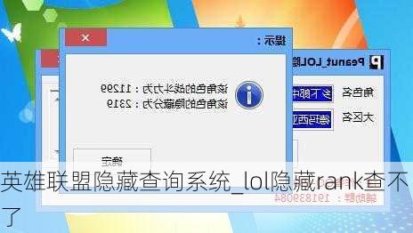 英雄联盟隐藏查询系统_lol隐藏rank查不了