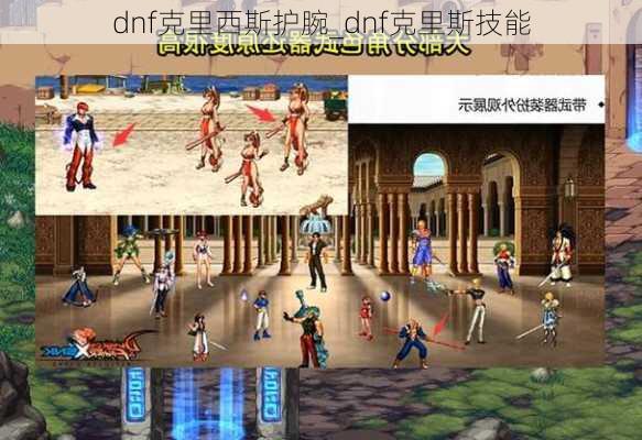 dnf克里西斯护腕_dnf克里斯技能