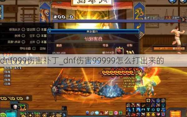 dnf999伤害补丁_dnf伤害99999怎么打出来的