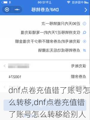 dnf点卷充值错了账号怎么转移,dnf点卷充值错了账号怎么转移给别人