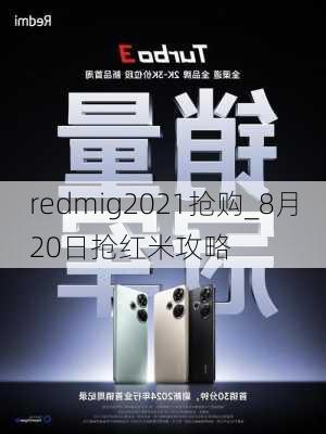 redmig2021抢购_8月20日抢红米攻略