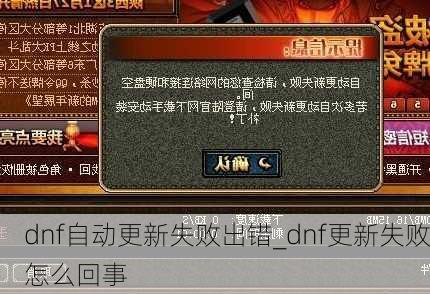 dnf自动更新失败出错_dnf更新失败怎么回事