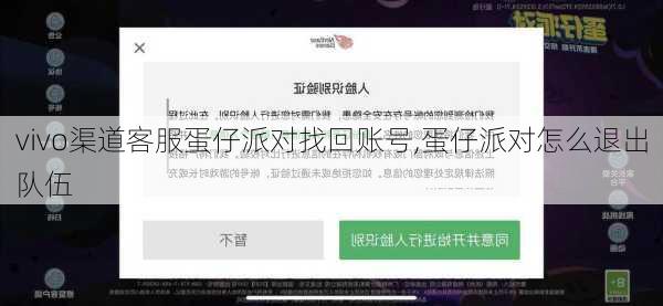 vivo渠道客服蛋仔派对找回账号,蛋仔派对怎么退出队伍