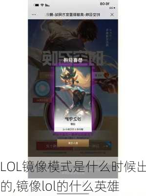 LOL镜像模式是什么时候出的,镜像lol的什么英雄