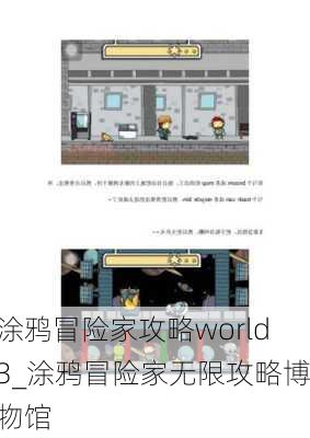 涂鸦冒险家攻略world3_涂鸦冒险家无限攻略博物馆