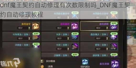 dnf魔王契约自动修理有次数限制吗_DNF魔王契约自动修理教程