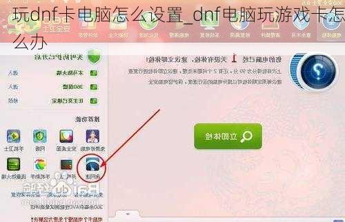 玩dnf卡电脑怎么设置_dnf电脑玩游戏卡怎么办