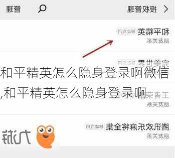 和平精英怎么隐身登录啊微信,和平精英怎么隐身登录啊