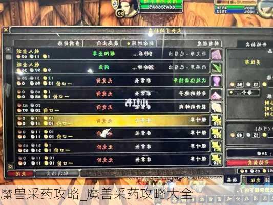 魔兽采药攻略_魔兽采药攻略大全