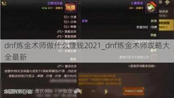 dnf炼金术师做什么赚钱2021_dnf炼金术师攻略大全最新