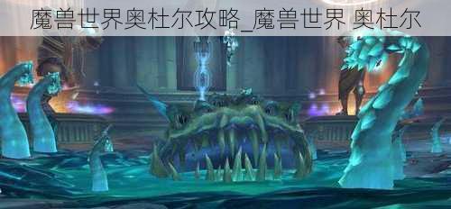 魔兽世界奥杜尔攻略_魔兽世界 奥杜尔