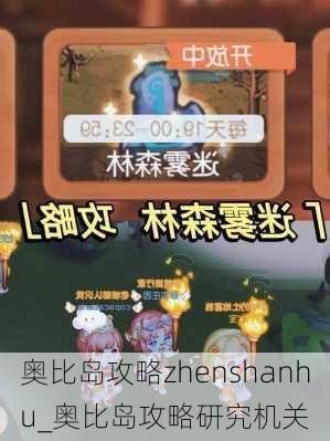 奥比岛攻略zhenshanhu_奥比岛攻略研究机关