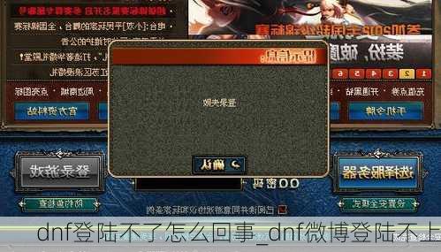 dnf登陆不了怎么回事_dnf微博登陆不上