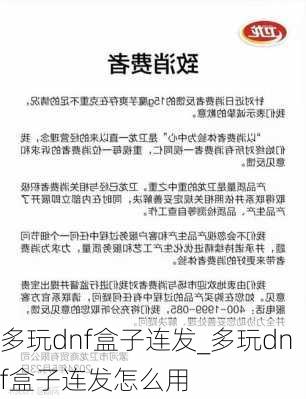 多玩dnf盒子连发_多玩dnf盒子连发怎么用